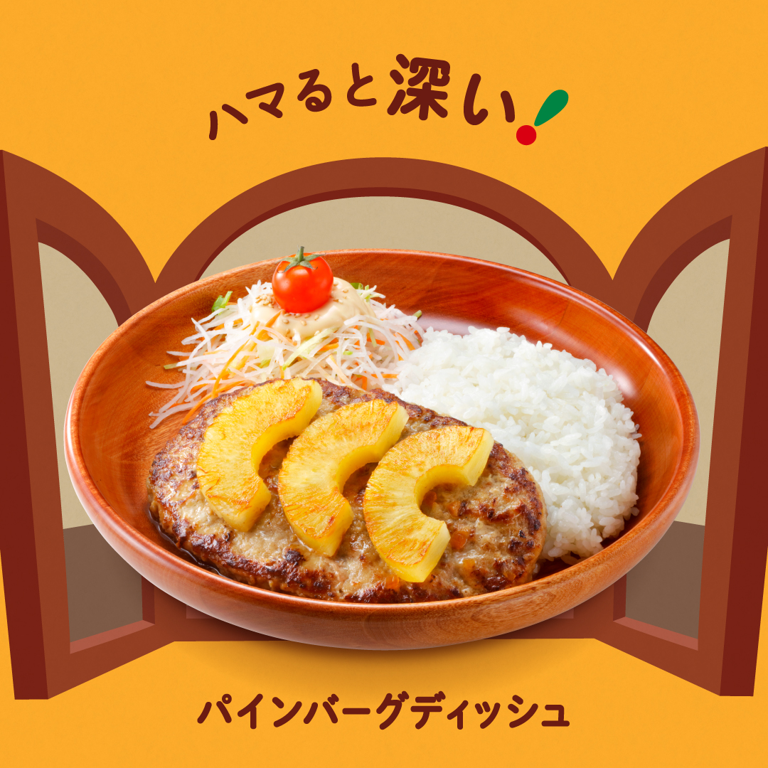 ハンバーグレストラン びっくりドンキー on X: ハマると深い 【パインバーグディッシュ】 完熟パイナップルを焼き上げてハンバーグにON( ˙︶˙  ) ジューシーな甘酸っぱさとハンバーグの旨味が調和して、クセになる美味しさです🍍 パインバーグディッシュといえば ...