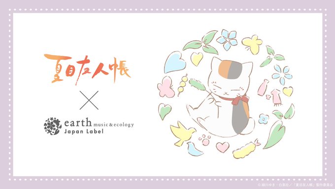 TVアニメ『夏目友人帳』× earth music&amp;ecology Japan Label❣コラボ企画第7弾の受