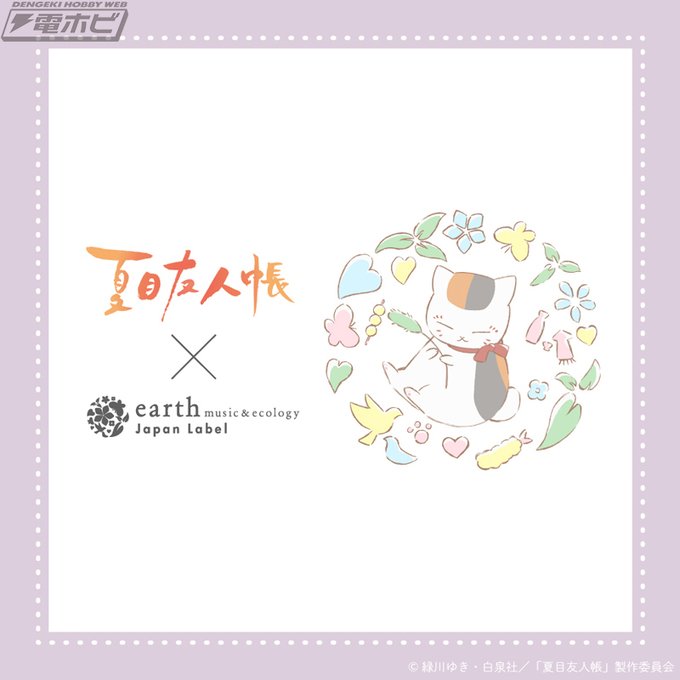TVアニメ『#夏目友人帳』と「earth music＆ecology」がコラボ！ニャンコ先生のデザインされたパーカー、T