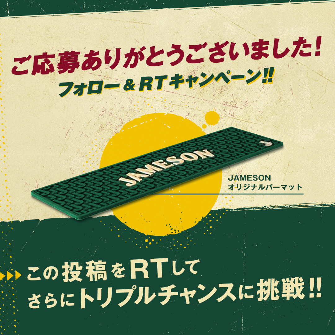 JamesonJapan's tweet photo. @HelloJunpei 
#ジェムソンTwitterキャンペーン2023春 #第2弾HUBコラボ
Wチャンスにご応募ありがとうございました❗️
この投稿をRTしてさらにトリプルチャンスに応募🥃✨
抽選で3名様にJAMESONバーマットが当たります✨
当選発表はDMにてお送りいたします。
#ジェムソン
https://t.co/fjKxzzlfWt https://t.co/OSryriV6mL