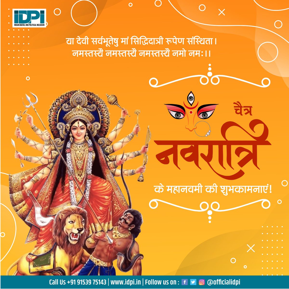 officialidpi's tweet photo. चैत्र नवरात्रि की पावन पर्व की हार्दिक शुभकामनाएं! मां अम्बे से प्रार्थना है कि आप सबकी झोली सुख, समृद्धि एवं आनंद से भर दे।
#चैत्र_नवरात्रि #navratri #navratri2023 #navratrispecial #ChaitraNavratri #IDPI #IndianDigitalandPoliticalInclusion https://t.co/yXAAHxjaE6