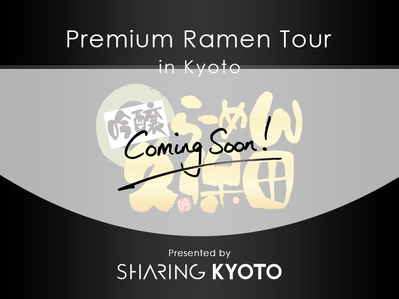 MrRamen4's tweet photo. 京都のラーメン界で、常にオリジナルを大切に、独自の進化を続ける「吟醸らーめん久保田」

常にストイックに新たな味を探求する店主は、何を考え、どんな想いで新たな一杯を創るのか。そして「次なる一杯」はどんなものか。

ラーメンファンの皆様にいち早く体験いただく機会がもうすぐやってきます！ https://t.co/QvsyxN7p5k