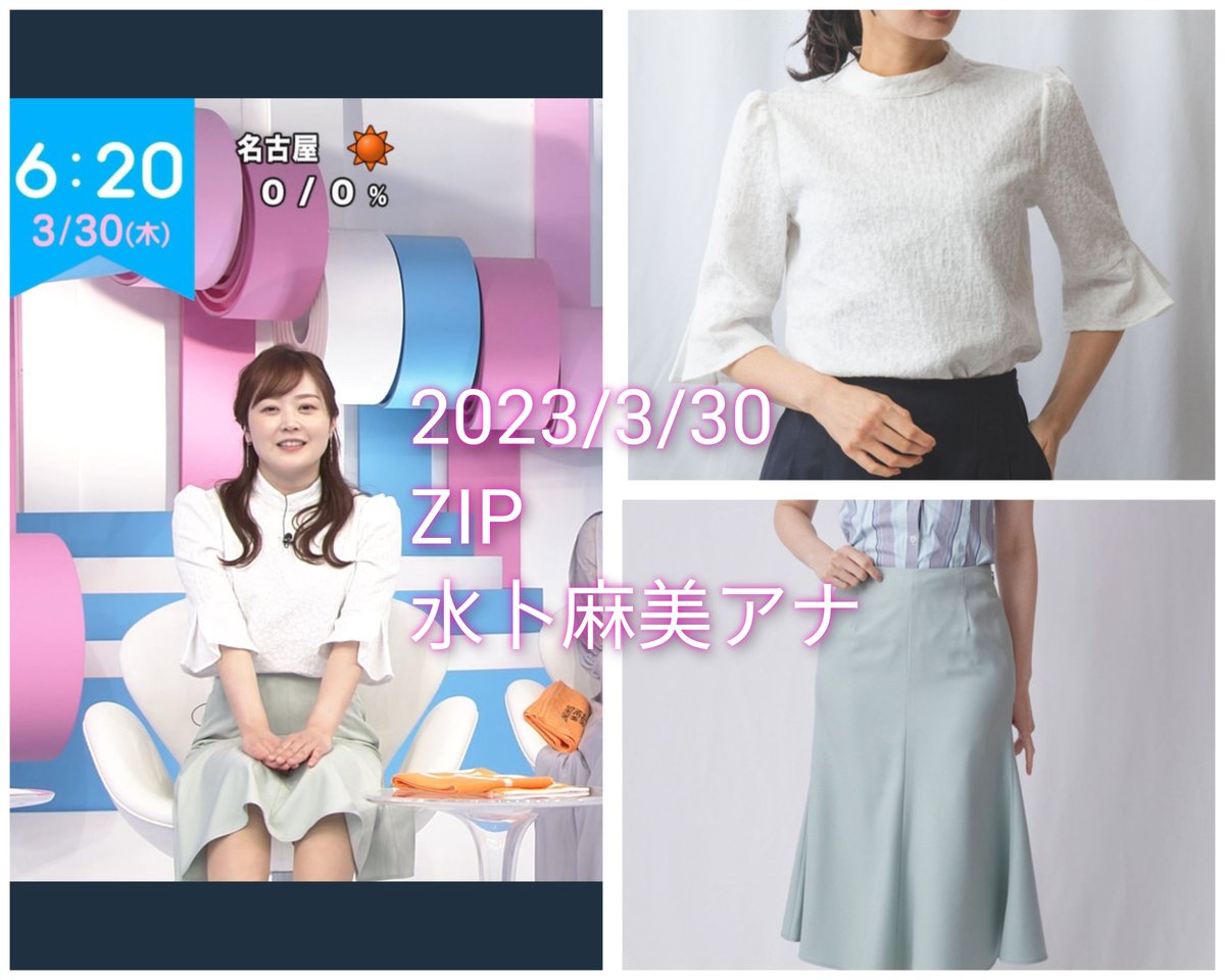 水卜麻美 】アナ衣装情報🎤 2023/3/30放送  #ZIP / トップス