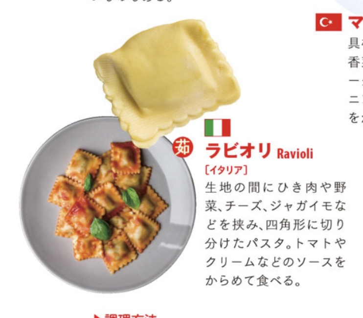 海外(非アジア圏)の料理を眺めてると「ギョウザだ……」と思うことがけっこうあるのだが、『世界のグルメ図鑑』にも「世界のギョウザ」特集が。中国→シルクロード経由で世界に伝わり、かなり多彩な進化を各地で遂げる(ウクライナではスイーツ化)。言われてみればラビオリも発想的にはギョウザだ…