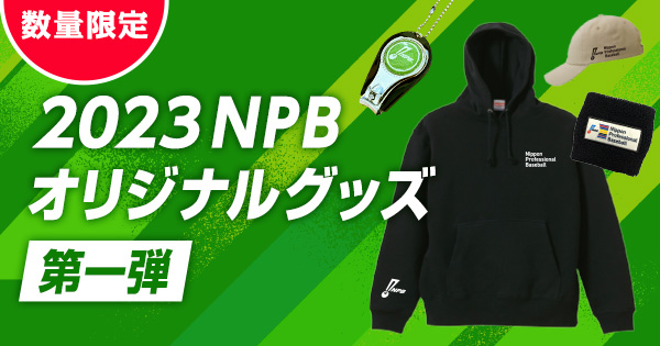 2023NPBオリジナルグッズ第一弾 - NPBオフィシャルオンラインショップ