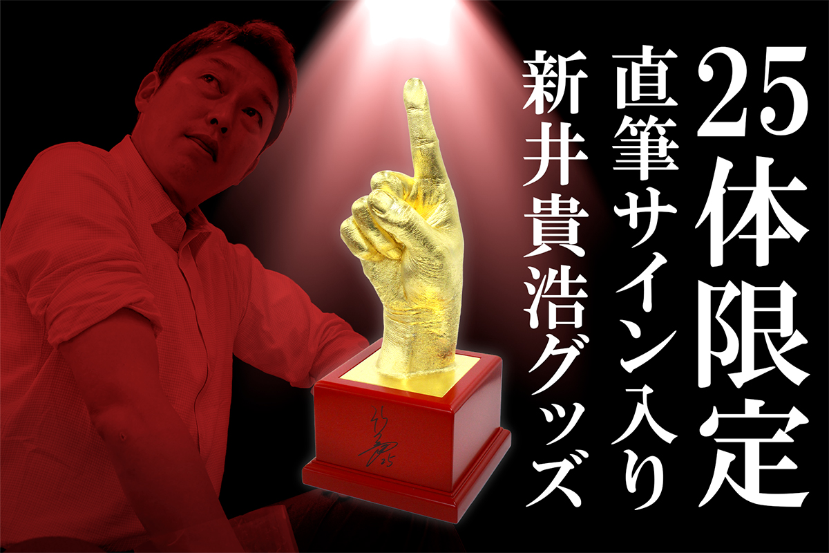監督の財産　サイン入り 📰広島🎏 新井監督の“ブロンズ純金箔”手型 直筆サイン入り25体限定25万