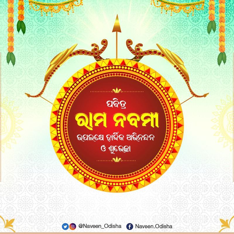 Naveen_Odisha's tweet photo. ପବିତ୍ର ଶ୍ରୀରାମ ନବମୀ ଅବସରରେ ସମସ୍ତଙ୍କୁ ମୋର ଶୁଭେଚ୍ଛା ଓ ଅଭିନନ୍ଦନ। ପ୍ରଭୁ ଶ୍ରୀରାମ ସମସ୍ତଙ୍କୁ ସୁଖ, ସମୃଦ୍ଧିର ଆଶୀର୍ବାଦ ପ୍ରଦାନ କରନ୍ତୁ। https://t.co/IJUH63HzNG