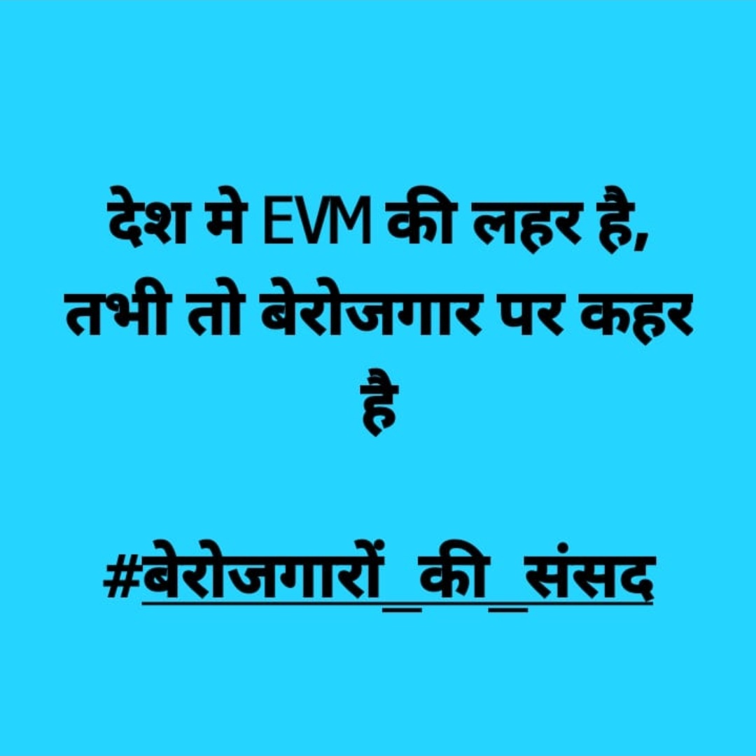 #बेरोजगारों_की_संसद 
#बेरोजगारों_की_संसद