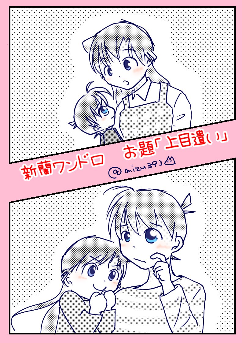 #新蘭コ蘭ワンドロワンライ
お題「上目遣い」(+1時間半)
2人とも上目遣いに胸きゅんして。 