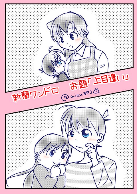 #新蘭コ蘭ワンドロワンライ
お題「上目遣い」(+1時間半)
2人とも上目遣いに胸きゅんして。 