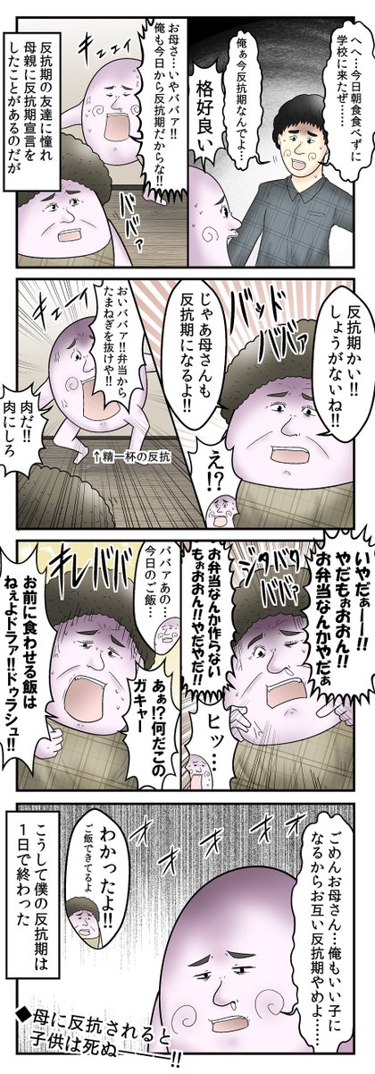 僕の反抗期が母の『反抗期カウンター』って技によって一瞬で終わった話
https://t.co/JsOJqQvuKN 