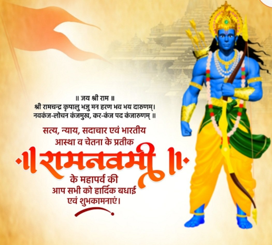 मर्यादापुरुषोत्तम श्रीराम का जीवन चरित्र समस्त मानव जाति के लिए एक आदर्श है।

भगवान श्रीराम हमें संयम, सत्य, शील जैसे सद्गुणों से परिपूरित होने का आशीष प्रदान करें
सभी रामभक्तों को भगवान श्रीराम के प्राकट्य-दिवस ‘रामनवमी’ की अनंत शुभकामनाएँ।।

#ramnavami2023