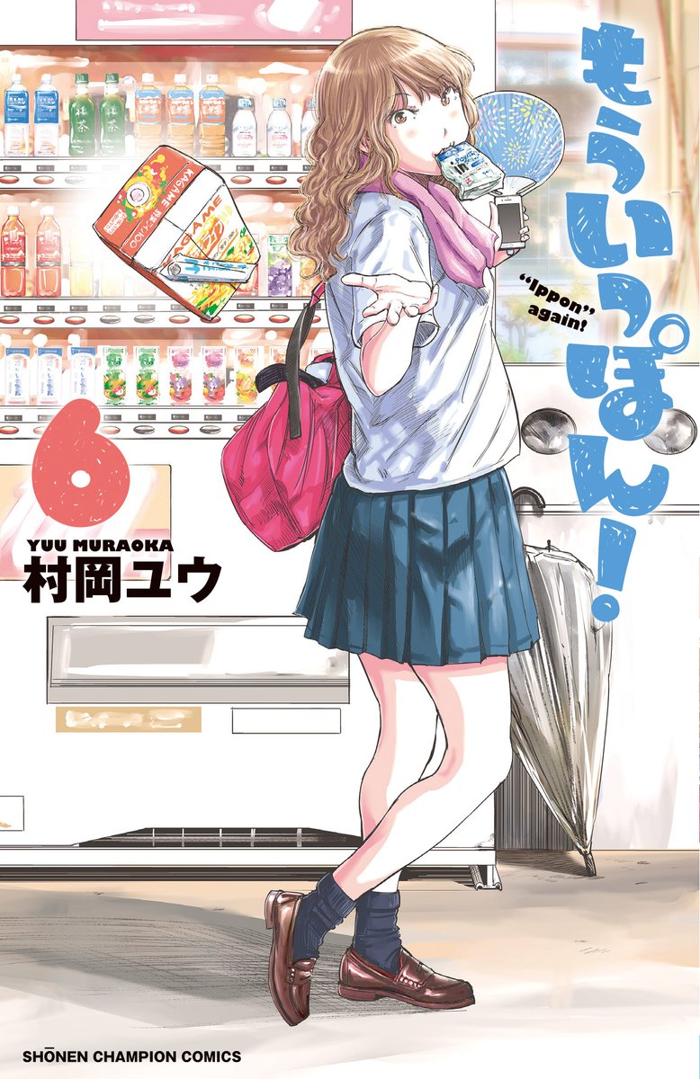 マンガクロスでは4月6日、第214話から再開です。
そこまで毎日更新してくので無料掲載分はおそらく35話くらいまでになるんじゃないかと。間の部分は単行本でぜひ!という事かと思いますので、『もういっぽん!』を気に入ったかたはぜひ!213話ずっと右肩あがりで面白いので!
https://t.co/fD9prXLToh