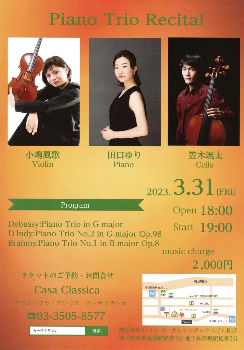 気づけばもう明日！ピアノトリオのコンサートです♪
お時間ある方いらっしゃればぜひお越しください！
お申し込みは私のdm、もしくはカーサのウェブサイトよりお願いします😊↓

<a href="/casaclassica/">カーサクラシカ</a> 

★開場18時
★開演19時