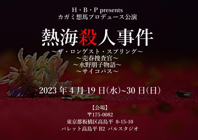 📚出演予定📚熱海殺人事件　サイコパス4月19日（水）〜30日（金）20日(木)19時　サイコ23日(日)13時　サイコ2