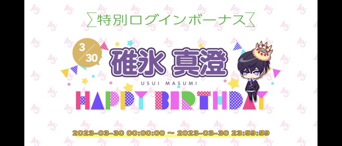 真澄お誕生日おめでとう🎉春組公演も終わったばかりだけど、まだまだこれからも期待して応援してるよ！ちょうど今日750日目で