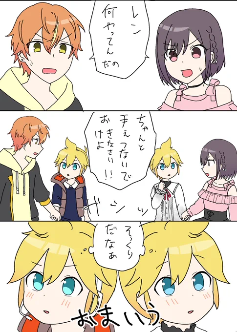 続き
東雲姉弟とレンきゅん 