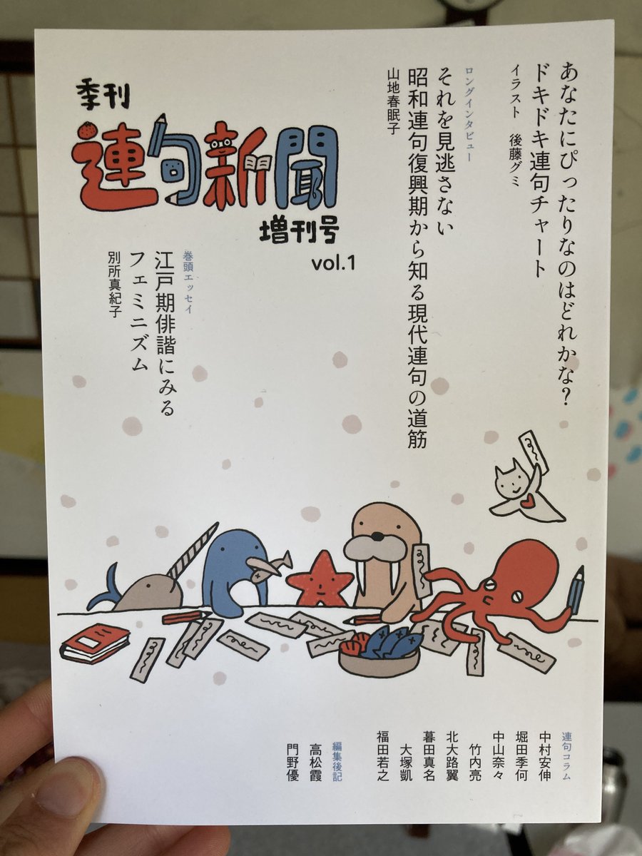 届いた！かわいい！
#連句新聞
