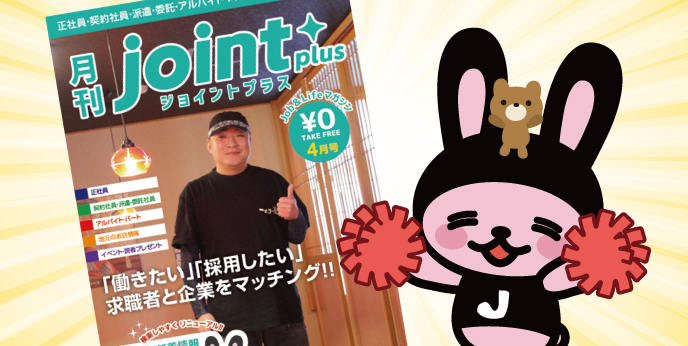 JOINTMIE's tweet photo. joint plus 4月号が発行したビよ(｡•ㅅ•｡)🎶
今回もたくさん お仕事＆まちの情報を
掲載したジョビ～(｡^ㅅ^｡)✨
ぜひGETしてね💕👍

#就職 #転職 #三重求人 https://t.co/1atoa0lSrO https://t.co/FM5EpTyysw