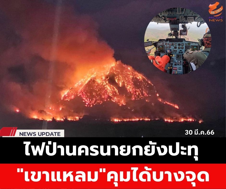 news1005fm's tweet photo. ปภ.นครนายก รายงานว่าประมาณช่วงเที่ยง 29 มี.ค. 66 เกิดเหตุไฟป่าบริเวณเขาชะภู ต.พรหมณี อ.เมืองนครนายก  โดยพื้นที่เกิดเหตุมีลักษณะเป็นเขาสูงชัน ทำให้ชุดดับไฟป่าของสถานีควบคุมไฟป่าไม่สามารถเข้าพื้นที่เพื่อดับเพลิงได้
https://t.co/zca54tq63M https://t.co/ZWLMHEL05b