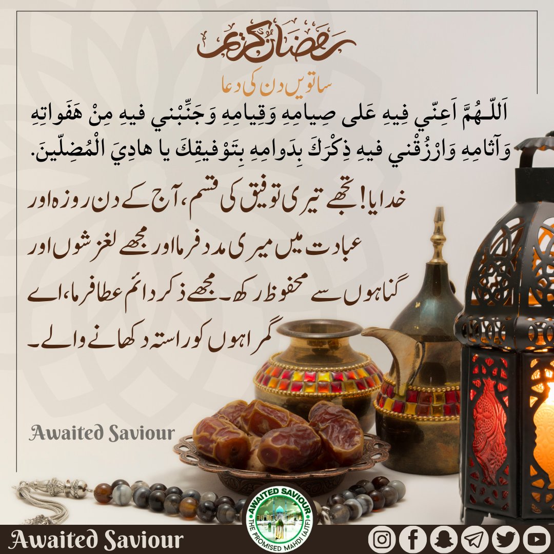 awaited_saviour's tweet photo. RAMADHAN
DAY-7 SUPPLICATION

اَللّـهُمَّ اَعِنّي فِيهِ عَلى صِيامِهِ وَقِيامِهِ وَجَنِّبْني فيهِ مِنْ هَفَواتِهِ وَآثامِهِ وَارْزُقْني فيهِ ذِكْرَكَ بِدَوامِهِ بِتَوْفيقِكَ يا هادِيَ الْمُضِلّينَ. https://t.co/nNzOQxxeon