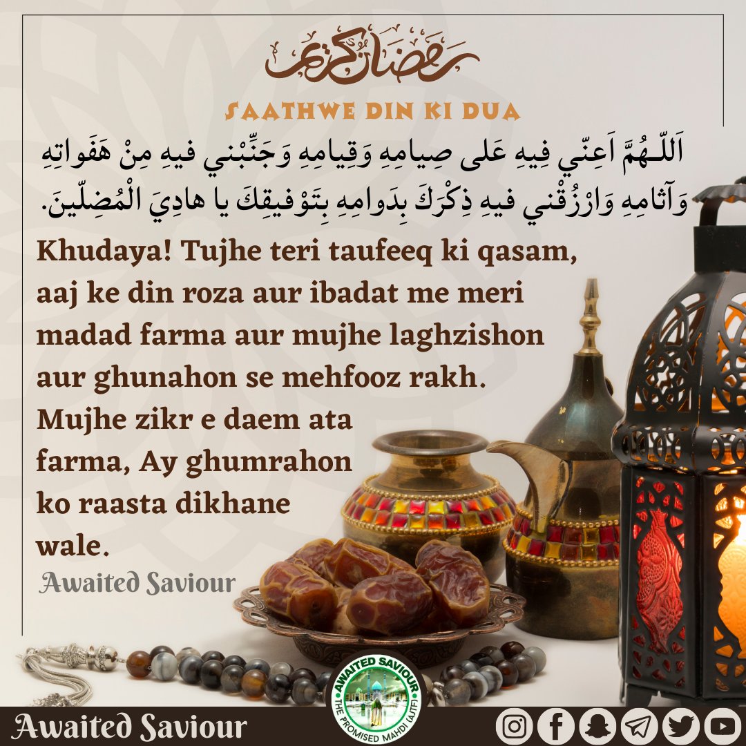 awaited_saviour's tweet photo. RAMADHAN
DAY-7 SUPPLICATION

اَللّـهُمَّ اَعِنّي فِيهِ عَلى صِيامِهِ وَقِيامِهِ وَجَنِّبْني فيهِ مِنْ هَفَواتِهِ وَآثامِهِ وَارْزُقْني فيهِ ذِكْرَكَ بِدَوامِهِ بِتَوْفيقِكَ يا هادِيَ الْمُضِلّينَ. https://t.co/nNzOQxxeon