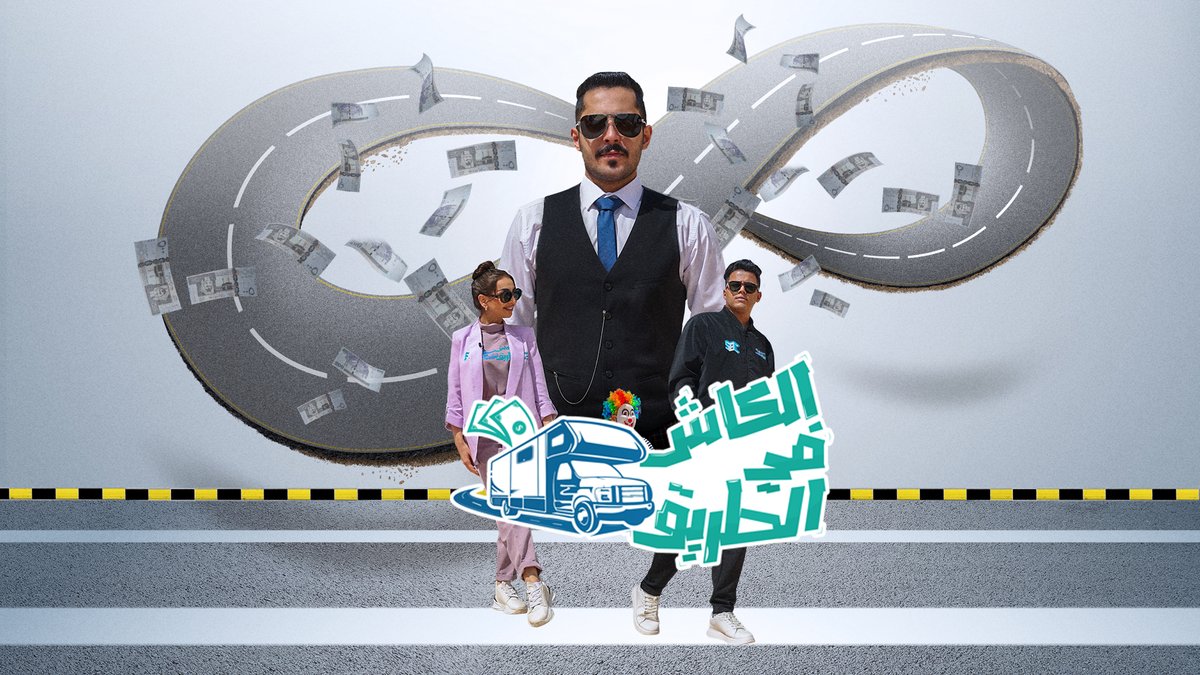 SBC_Channel's tweet photo. تقدرون تربحون معنا أنتم أيضًا بسؤال الجمهور وقيمته 3000 ريال، وسؤال حلقتنا السابعة هو : 

وش اسم المسلسل اللي شرحوه سبايكي وهبه ؟

شروط السحب : 
- متابعة حساب @SBC_Channel 
- الإعجاب على التغريدة
- الإجابة كرد على التغریدة، مع هاشتاق #الكاش_في_الطريق 
وبكذا دخلت السحب معنا👍🏻 https://t.co/9tWg5k1EeI