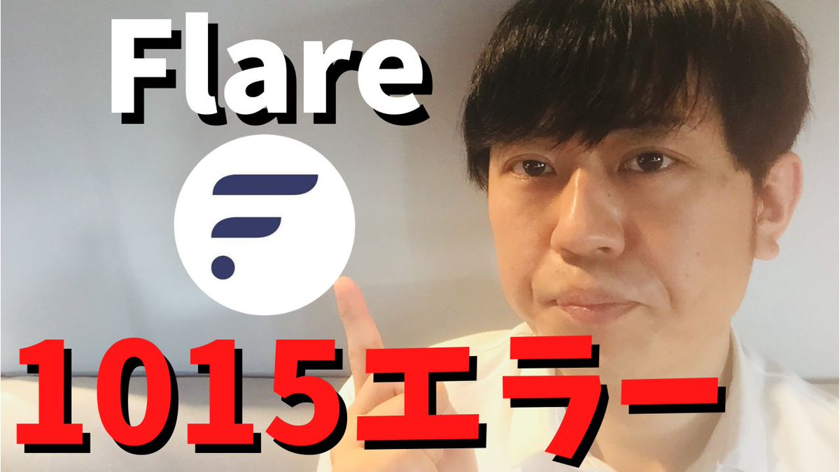 yassanxrp's tweet photo. ✅https://t.co/wG3iWqRocW
フレアポータルですが、昨日から1015エラーでサイトにアクセスできない件が発生しています。時間をおいたら入れる場合がありますが、コミュニティリーダーにトラブルシューティングとして上げてもらいました https://t.co/ULyE9bXvRp