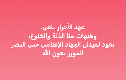 FARESATALSHAM's tweet photo. عهد الأحرار باقي،
وهيهات منَّا الذلة والخنوع،
نعود لميدان الجهاد الإعلامي حتى النصر المؤزر بعون الله https://t.co/L0TdG4mwYF