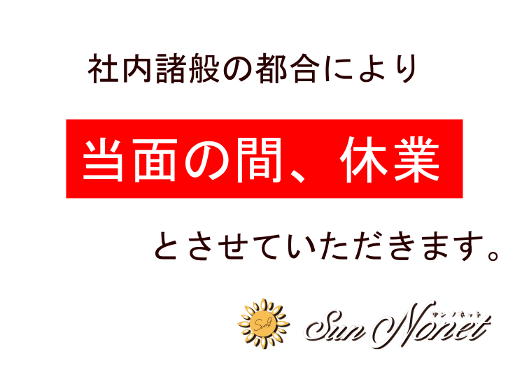 SunNonet's tweet photo. 本日は定休日ではありますが・・・・
誠に勝手ながら、社内・諸般の都合により当面の間、【休業】させていただきます。 https://t.co/d9VpCN5taA