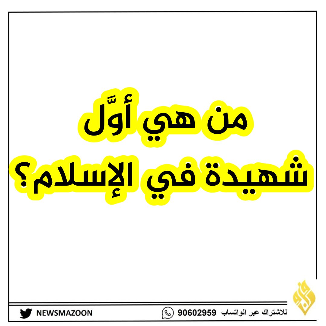 سؤال #شبكة_مزون لليوم الثامن من رمضان - الجائزة مبلغ مالي طوال شهر رمضان 🌃🌜

شروط المسابقة بسيطة:-
- متابعة الحساب 
- رتويت للتغريدة
- الاجابة تحت التغريدة
