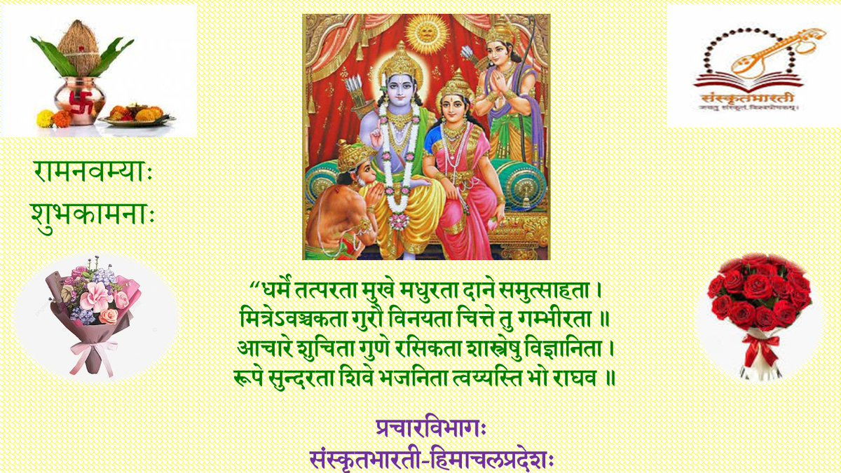 SBHPDEHRA's tweet photo. राम रामेति रामेति रमे रामे मनोरमे।
सहस्त्रनाम तत्तुल्यं राम नाम वरानने।।
श्रीरामनवम्याः शुभकामनाः
#रामनवमी२०२३ #जयश्रीराम #श्रीरामचन्द्रायनमः #संस्कृतभारतीहिमाचलप्रान्तः
@samskritbharati @SBhimachal @PrasanthSbjp @sanjeevpathak82 @gyaneshwarshar @DrKrishnaMoha15 @samskritamukesh https://t.co/4XeJqkmJ2s