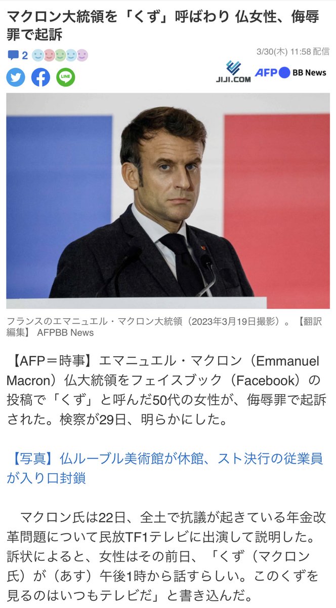 弱い公人は直ぐ訴訟をちらつかせたり、
ブロックしたり、
仏デモは年金改革だけでなくもっと大きなグローバリズムや勢力と戦ってるんだね
岸田君と同じく国民無視の政策ばかり
マクロンはWEFの計画通り、国民は皆政府がおかしいと気づいている
日本はスポーツとかで浮かれちゃってるけど、、
屑、くず 