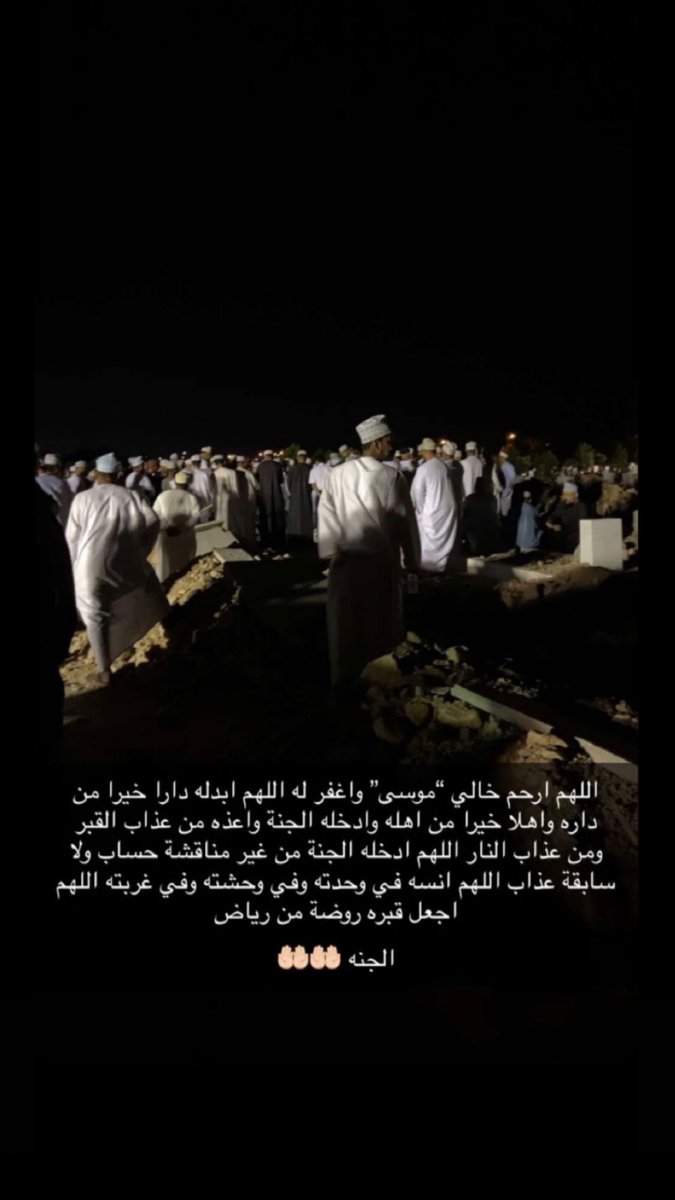 mosim33's tweet image. #اللهم_ارحم_موتانا_وموتى_المسلمين