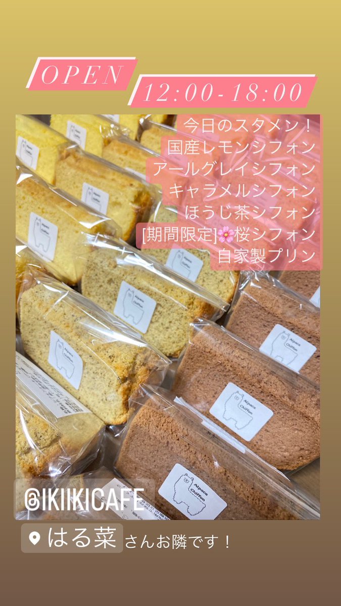 ChiffonAlpaca's tweet photo. #アルパカシフォン #alpacachiffon #シフォンケーキ専門店 #米粉シフォン #足立区カフェ #足立区グルメ #足立区スイーツ#足立区グルメ #西新井大師カフェ #西新井大師西カフェ #グルテンフリー#いきいき #ことより酒店 #米粉スイーツ #お持ち帰りスイーツ #カフェ好きな人と繋がりたい #スイーツは癒し https://t.co/b2HVPxFbu2