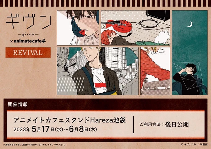 【ギヴン(リバイバル)】
■開催店舗:アニメイトカフェスタンドHareza池袋
■開催期間:5/17～6/8

「キッチンカーコラボ」の事後通販&amp;リバイバル開催決定!!

今度は期間内いつでもテイクアウトでキャラクターのイメージドリンクをお楽しみいただけます!

詳細は続報をお待ちください

 #ギヴン 