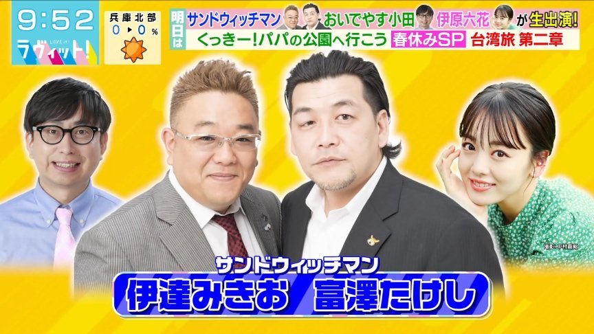 明日の #ラヴィット ゲストは #伊原六花 #おいでやす小田