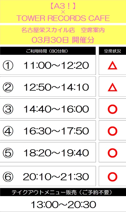 【A3! × TOWER RECORDS CAFE】おはようございます🌟本日の空席状況はこちらです🌸当日券は10時30分