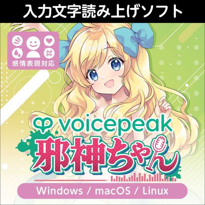 /／VOICEPEAK 邪神ちゃん販売スタート！！\＼入力文字読み上げソフト「#VOICEPEAK」より #邪神ちゃん 