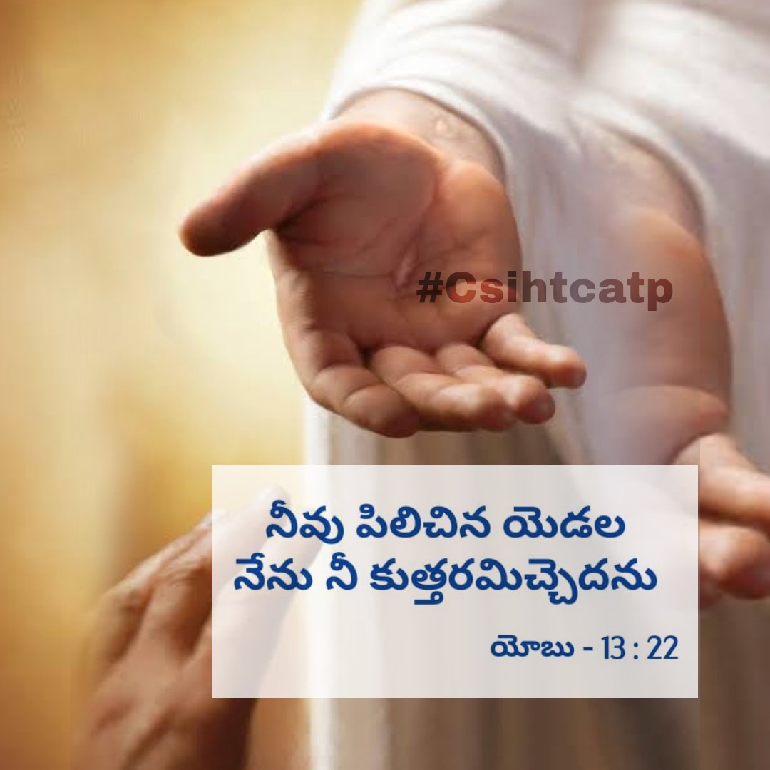 csihtmcatp's tweet photo. నీవు పిలిచిన యెడల నేను నీ కుత్తర మిచ్చెదను.
- యోబు గ్రంథము 13:22
Then call thou, and I will answer.
- Job 13:22
#Csihtcatp #Csi #Csihtcmatp #anantapur #Thursdayblessings #morning #blessing #Atp #Anantapur #Anantapuramu #thursday #thursdaymornings #God #peace https://t.co/qd7Vq8Nr2K