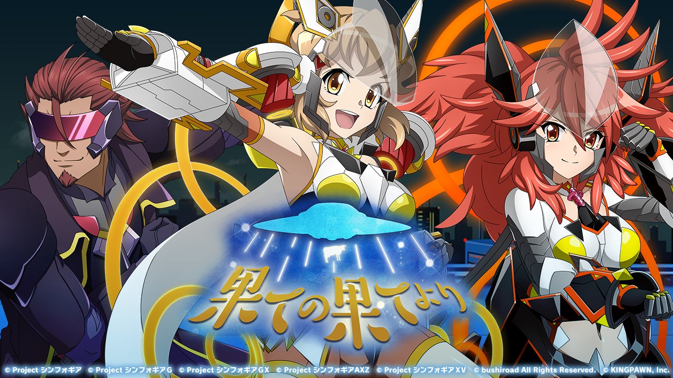 戦姫絶唱シンフォギアXD on X: 