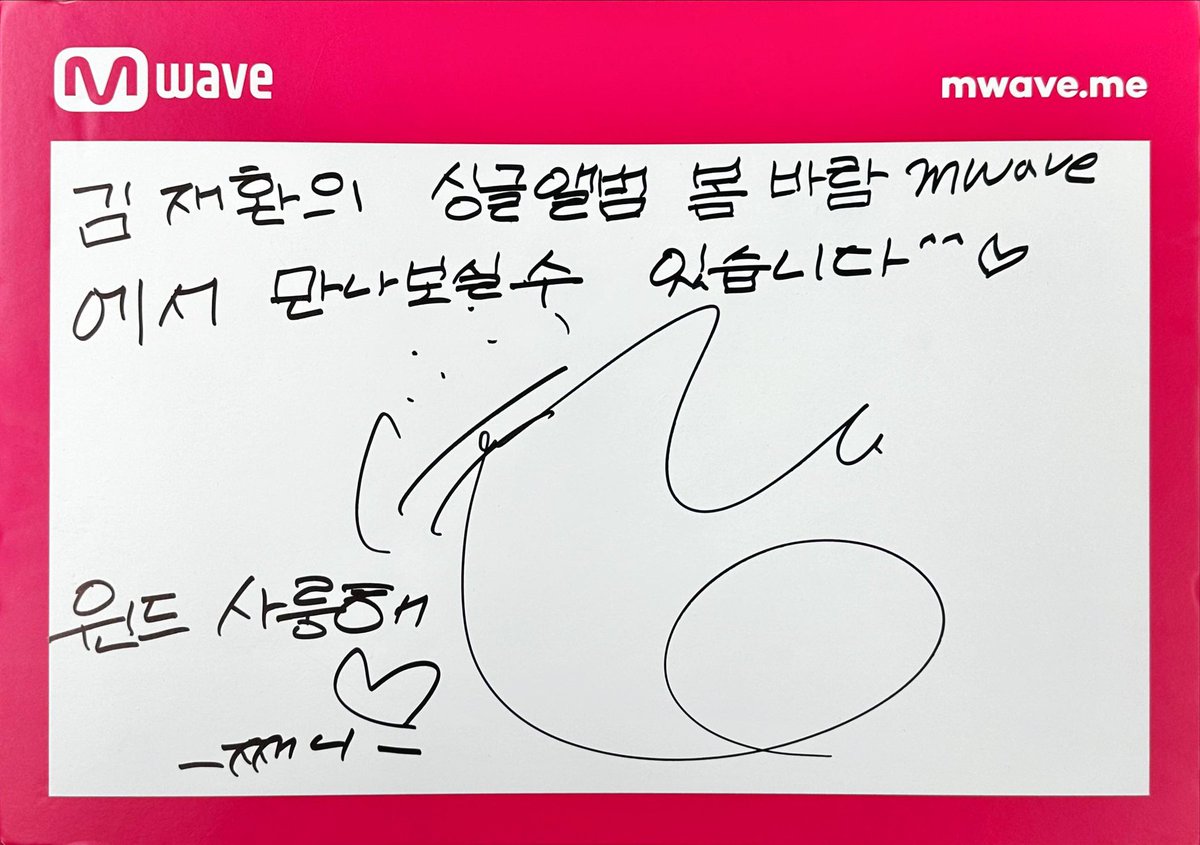 OfficialMwave's tweet photo. [#Mwave shop] KIM JAEHWAN からのメッセージ

WIN:D に送る #KIMJAEHWAN からのメッセージが届きました！

#Mwaveshop で  KIM JAEHWAN の直筆サイン入りCDを手に入れるチャンス！

💿 : https://t.co/vqiUYn8xZO

#김재환 #Spring_Breeze https://t.co/Qu2YHyK7HY