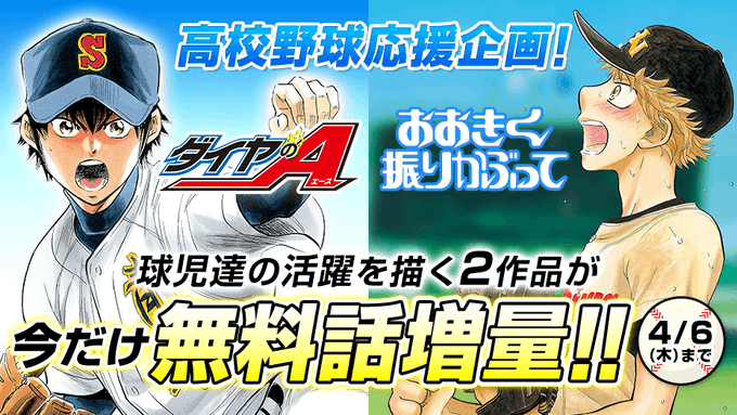 ／📣#高校野球 応援企画！🧢✨球児達の活躍を描く2作品が今だけ無料話増量!!⚾️(～4/6)＼⚾️感動と興奮の高校野球漫