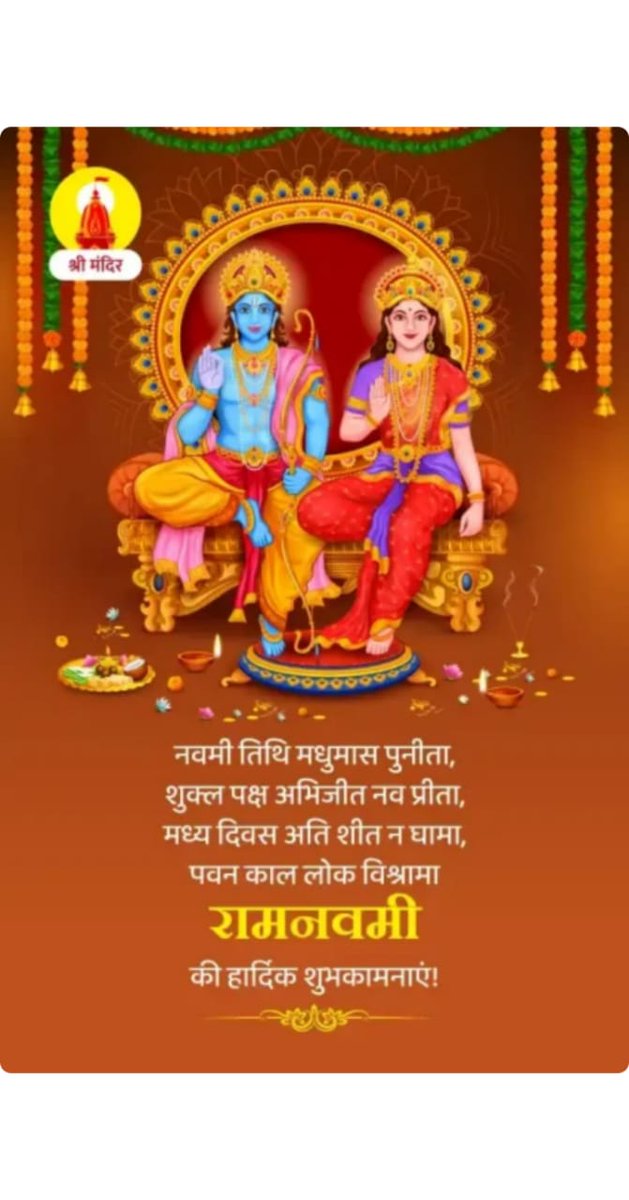 भए प्रगट कृपाला दीनदयाला कौसल्या हितकारी।
हरषित महतारी मुनि मन हारी अद्भुत रूप बिचारी॥
लोचन अभिरामा तनु घनस्यामा निज आयुध भुजचारी।
भूषन बनमाला नयन बिसाला सोभासिंधु खरारी॥
      आप सभी को श्री रामनवमी की हार्दिक बधाई एवं शुभकामनाएं 🙏
#रामनवमी२०२३