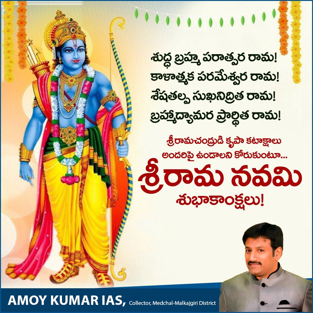 ఆ శ్రీరాముని చల్లని ఆశీస్సులు ఎల్లపుడూ మన అందరిపై ఉండాలని కోరుకుంటూ..  అందరికీ శ్రీరామ నవమి శుభాకాంక్షలు.
