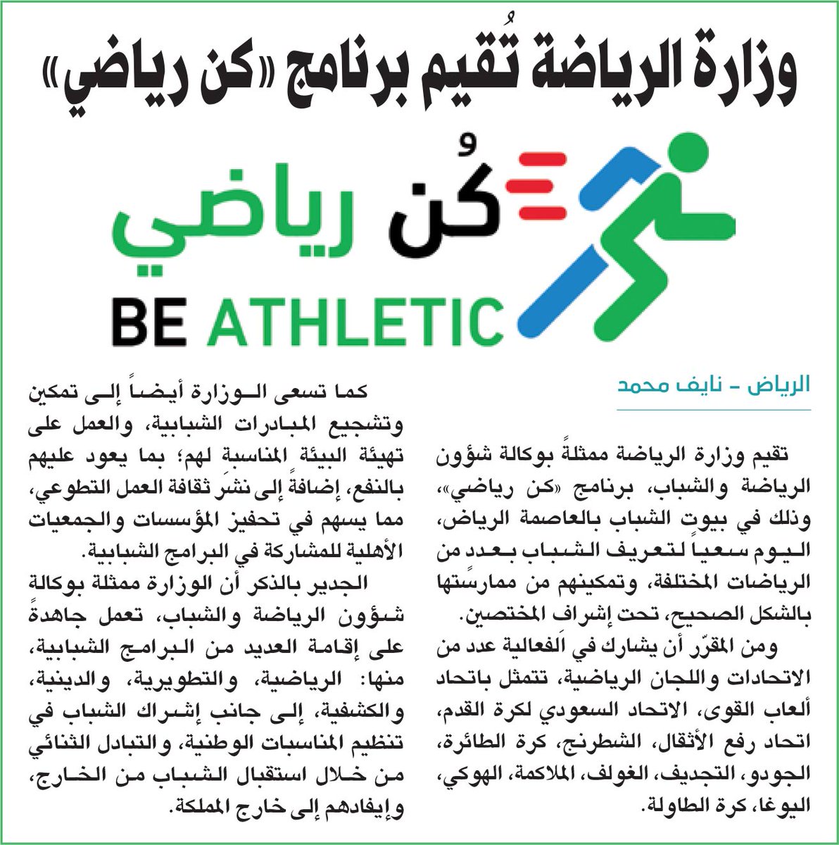 Riy_Local's tweet photo. وزارة الرياضة تُقيم برنامج «كن رياضي»

https://t.co/aC0RwEXmGG https://t.co/V4wGnkEnfe