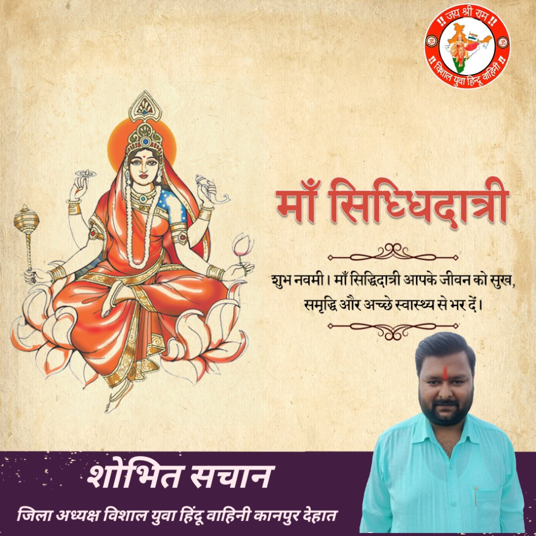 अष्ट सिद्धियाँ अणिमा, महिमा, गरिमा, लघिमा, प्राप्ति, प्राकाम्य, ईशित्व एवं वशित्व प्रदान करने वाली माँ भगवती की नौवीं स्वरूपा माँ सिद्धिदात्री जी आप सभी देश व प्रदेश वासियों के जीवन में उन्नति, सुख-समृद्धि एवं उत्तम स्वास्थ्य का आशीर्वाद दें।

#MaaSiddhidatri #Navami2023