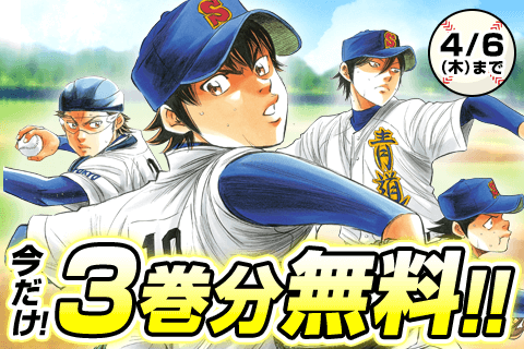 ／🧢#高校野球 応援！📣💪✨今だけ無料話増量!!⚾️(～4/6)＼感動と興奮の高校野球漫画！⚾️『 #ダイヤのA 』今だ