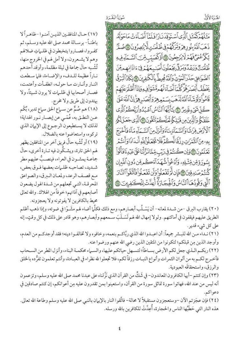 صفحة من القرآن الكريم بتفسيرها يوميًا ، تجدد اتصالك بالرحمن الرحيم ، وتعرف معاني الآيات ...تجدها كل يوم هنا إن شاء الله تعالى
صفحة (٤) من سورة البقرة
#القران_الكريم