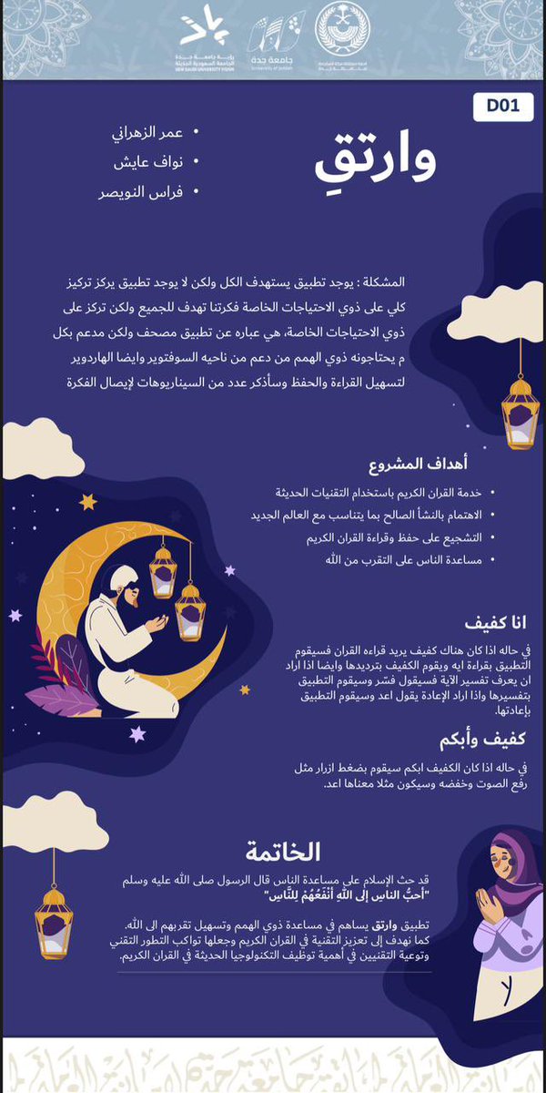 FerasNr's tweet photo. #جامعة_جدة
سعدت اليوم بمشاركتي في مسابقة جامعة جدة للقرآن الكريم في خدمة نفع وتسهيل لقارئي وحافظي القرآن
ونفخر بمشاركتنا في مسار خدمة ذوي الاحتياجات الخاصه للكفيفين.

شكر موصول للفريق 
@azx0_o   
@Nwaf_030 

وشكر لجامعة جدة لاتاحة هذه الفرصة العظيمة في هذا الشهر المبارك. https://t.co/ThlzZcXelA